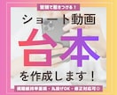 視聴維持率を意識したショート動画台本を作成します TikTok・リール・YouTubeショート対応可能です イメージ1