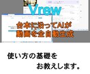 ブリュー（Vrew）AI動画生成の使い方教えします AIでの全自動動画制作の流れを4回のビデオチャットで教えます イメージ1