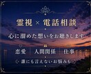 霊視で感じ取りながら、心に溜めた想いをお聴きします ―――恋愛・人間関係・仕事｜誰にも言えないお悩みも イメージ1