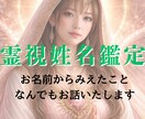 お相手のココロの中をお伝えします 霊視姓名鑑定にお相手の名前からすべてを読み解きます イメージ1