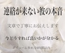 彼の気持ち・本音を読み解きます 連絡が来ない理由、彼の本音を視ます イメージ1