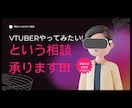 VTuberをやってみたい方へ色々アドバイスします VTuber歴5年以上･事務所の運営を行っている現役が提案 イメージ1