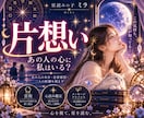 片想いのあの人の本当の気持ちを霊視します 脈あり？恋愛対象？言葉にしない本音を心読みします イメージ1