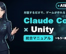 初心者もAIと対話でUnityゲームを作れます 一度あきらめた人へ。対話だけで作れる教材＋伴走つき イメージ1
