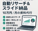市場調査・競合比較・事例をリサーチして納品します 調査×プロ品質スライドで、毎月の情報収集と資料作成を外注化！ イメージ1