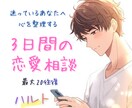 3日間で恋愛の悩みを冷静に整理します 一人で抱え込まず、整理する時間を持ちませんか イメージ2