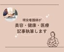 現役看護師が医療記事執筆を行います ～医療・健康・美容・スキンケア・ドクターズコスメ～ イメージ1