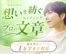 法人向け文章作成｜事業の魅力や想いを言語化します 【SEO対策可】HP/LP、SNS、代表挨拶/理念、PR、他 イメージ1