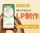 即レス対応で魅力が伝わるLP制作します 通常価格よりお得に、あなたの想いが伝わるLPを制作します。 イメージ1