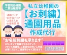幼稚園・小学校での制作物作ります 通園バッグなど学校提出物お母様の代わりにお作り致します イメージ1