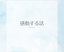 心を揺らすストーリー！感動系や声劇台本を執筆します 【共感性重視】「これってわたしのことかも！？」 イメージ3