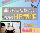 あなたの理想のホームページを制作します 格安で提供中｜完全オリジナルデザイン イメージ1