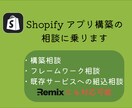 Shopifyアプリ構築の相談にのります Shopifyアプリの新規構築・組み込み対応 イメージ1