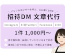飲食店向け｜インフルエンサー招待DMを代筆します プロに任せて安心。好印象を与える招待DM代行。 イメージ1