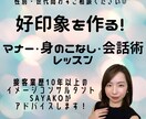 あなたの魅力を引き出すテクニックをアドバイスします 好印象を作る所作・身のこなし・会話スキルのレッスン イメージ1