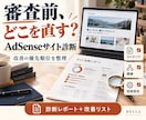 AdSense審査前のサイト診断と改善提案をします 不合格から何を直すか｜優先順位つきレポート納品 イメージ1