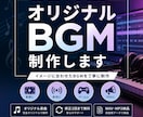 あなたのイメージに合ったBGMを制作します 動画や配信に合うBGMを制作します！ イメージ1