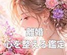 離婚に揺れる心をカードを軸に霊感で深く鑑定します その決断ひとりで抱えなくていいあなたの幸せ最優先に考えます イメージ1