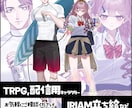 TRPG・配信等で使えるイラストを制作いたします IRIAM動作確認込！デフォルメキャラも対応可能！ イメージ1