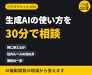 生成AIの業務での使い方を30分で相談に乗ります 【30分】ChatGPT・Claudeを仕事で使う第一歩に イメージ1