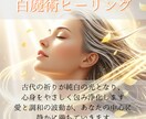 白魔術ヒーリング✦あなた専用の聖域を創ります ヒーリングと高次元結界でネガティブ・不調・停滞を徹底リセット イメージ5