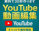 高品質なYouTubeの動画編集をします まずは無料で30秒編集します！そのままキャンセルでもOK！ イメージ1