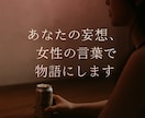 あなたの中の“物語”をエモーショナルに言語化します 妄想・体験・心の奥の感情まで、女性視点で丁寧にすくい取ります イメージ1