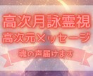 高次月詠霊視✧高次元からのメッセージをお届けします 恋愛・仕事・人生どんなお悩みもOK。魂が求める答えを届けます イメージ1