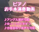 ピアノのお手本演奏！音源・動画作ります ピアノ練習音声・動画作ります！合唱音取り・グレード試験対策も イメージ1