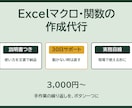 Excelマクロ・関数の作成を代行します 評価5.0┃説明書つき・30日動作サポート イメージ1