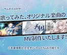 歌ってみた・オリジナル楽曲のMVを制作いたします ご本家様寄せから世界に一つだけのオリジナルまで！ イメージ1