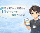 モヤモヤした気持ちを1日チャットでお聞きします 気軽なチャットで、安心して話せる時間をつくります。 イメージ1