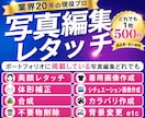 レタッチ歴2０年以上のプロが写真修正します お試し価格・修正無制限でご対応します。 イメージ1