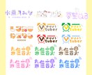 Vtuberさん向け！ロゴデザイン致します これからVTuber活動する方必見！コスパ◎で可愛いロゴ！ イメージ1