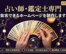 集客できるHP【占い師専門】をプロが制作します あらゆる占術を、神秘的なデザインで表現。 イメージ1