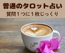 あなたの幸せのために心こめて詳細な文でお伝えします 個人情報不要。初心者歓迎。質問1つに大アルカナ1枚引き。 イメージ1