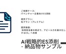 AIがあなたのES「魅力が伝わる」文章へ添削します 最新AIの分析とプロの視点で、あなたの個性を引き出します イメージ2