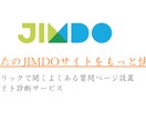 JIMDO　カスタマイズサービス！【よくある質問設置など！サイト診断も】 イメージ1