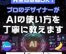 プロがAIでデザインが作れるように支援します あなたの目的に合った最適なAI活用提案も可能です イメージ1