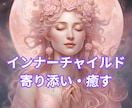 誰にも言えなかった想いを受け止めます インナーチャイルドの悲しみや寂しさを優しく癒します イメージ1