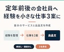定年前後の方へ経験を活かす働き方を一緒に整理します 会社員経験を活かす小さな起業プランと匿名の募集文を作成 イメージ1