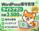 ワードプレスの保守管理・更新を月額で代行します WordPress更新・バックアップ＋月1回の修正付き イメージ1