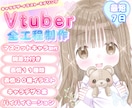ふわふわカワイイVtuber★全工程制作します キャラデザ・イラスト・モデリングまで全部！可愛いならお任せを イメージ1