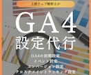 Googleアナリティクス4（GA4）設定します 【スピード対応】上級ウェブ解析士がGA4の導入から設定代行 イメージ1