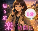 一人で帰る夜の帰り道、お話し相手になります 不安な時間を楽しい時間に変えませんか？ 無言、雑談OKです！ イメージ1