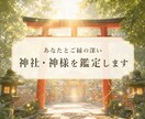 あなたとご縁の深い神社・神様を霊視鑑定します 参拝先に迷う方へ｜神様の鑑定とメッセージは追加できます イメージ1