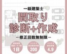 一級建築士が間取り診断＋新しい間取りを作成します ＊修正回数無制限(ラフ図面提出後1週間)#動線#収納 イメージ1