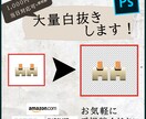 1000円～/5枚★白抜き、トリミングします 【ECサイト用画像登録・編集経験有】お気軽にご相談ください！ イメージ1