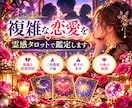 複雑な恋愛を霊感タロットで鑑定します 彼の本音・復縁・今後の流れを深く読み解きます イメージ1