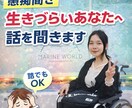 生きづらさを抱える方へ｜30分やさしく聞きます 今この瞬間、誰かに話したいあなたへ。秘密厳守。 イメージ1